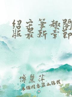 绍宋笔趣阁无错版最新章节更新
