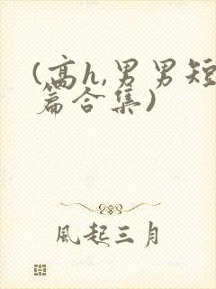 (高h,男男短篇合集)