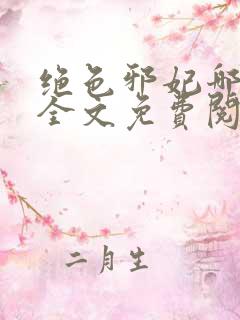 绝色邪妃哪里跑全文免费阅读