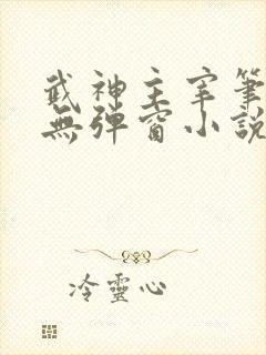 武神主宰笔趣阁无弹窗小说