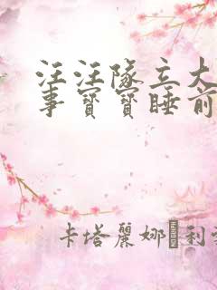 汪汪队立大功故事宝宝睡前故事