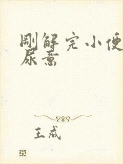 刚解完小便又有尿意
