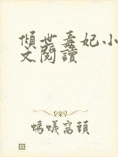 倾世毒妃小说全文阅读
