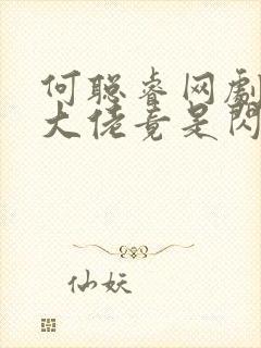 何聪睿网剧年下大佬竟是闪婚老公