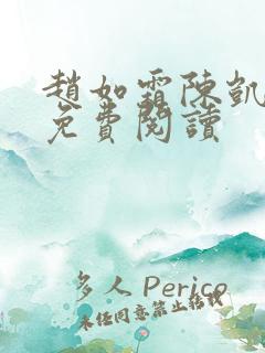 赵如霜陈凯小说免费阅读