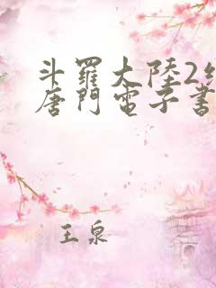 斗罗大陆2绝世唐门电子书下载