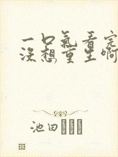 一口气看完我真没想重生啊