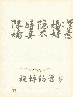 限时隐婚:黑化娇妻不好惹