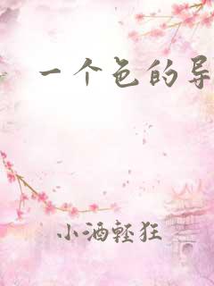 一个色的导航