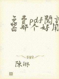 免费pdf阅读器哪个好用推荐