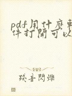 pdf用什么软件打开可以免费编辑