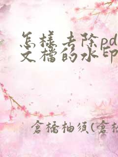 怎样去除pdf文档的水印