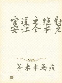 官道之绝对权力安江全本免费阅读