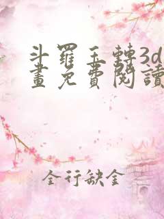 斗罗玉转3d漫画免费阅读入口在哪