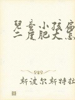 儿童小孩扁桃体二度肥大怎么办