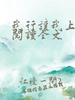 我行让我上免费阅读全文