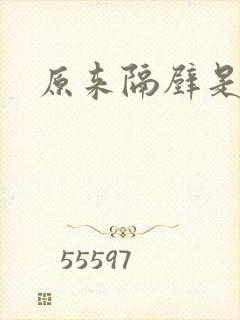 原来隔壁是总裁