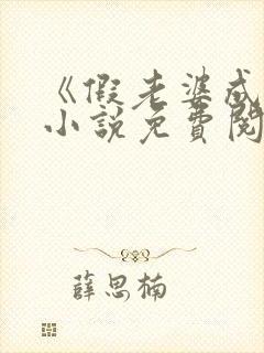《假老婆成真》小说免费阅读