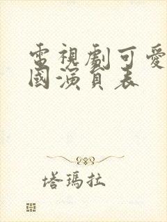 电视剧可爱的中国演员表