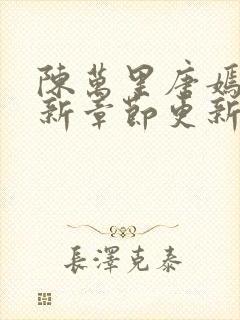 陈万里唐嫣然最新章节更新列表