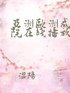 亚洲欧洲成人影院在线播放