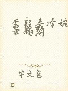 李毅秦冷婉小说笔趣阁