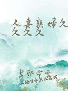 人妻熟妇久久久久久久