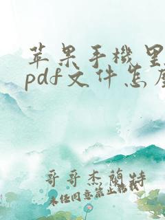 苹果手机里面的pdf文件怎么导出
