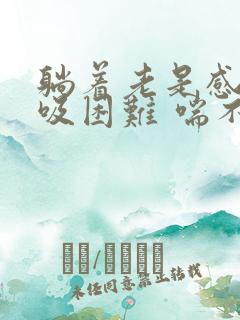 躺着老是感觉呼吸困难 喘不过气是什么原因