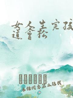 女人生完孩子阴道会松