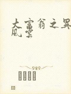 大富翁之异时代风云