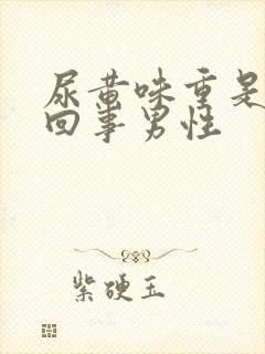 尿黄味重是怎么回事男性