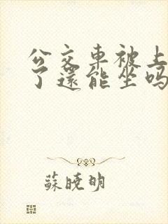 公交车被上高潮了还能坐吗小说免费