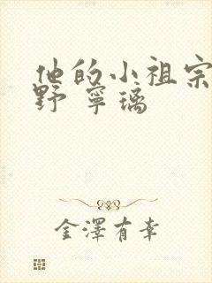 他的小祖宗甜又野 宁璃