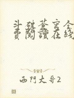 斗破苍穹全文免费阅读在线阅读