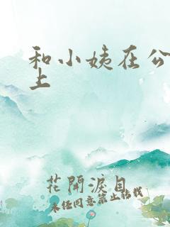 和小姨在公交车上