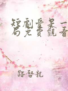 短剧爱是一场困局免费观看全集