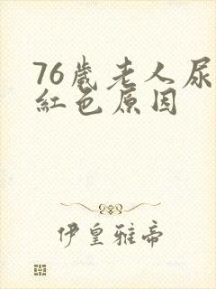76岁老人尿是红色原因