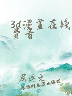 3d漫画在线免费看