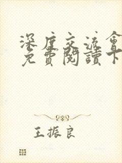 深度交流会漫画免费阅读下拉式