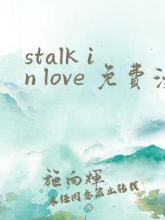 stalk in love 免费漫画观看