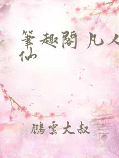 笔趣阁 凡人修仙