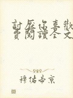讨厌你喜欢你免费阅读全文