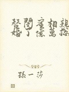 替闺蜜相亲我闪婚了亿万总裁短剧全集