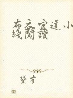 布衣官道小说在线阅读