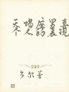 天蝎座男喜欢一个人的表现