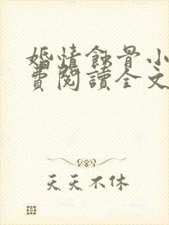 婚情蚀骨小说免费阅读全文