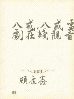 八戒,八戒电视剧在线观看免费播放