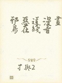 邪恶道漫画无翼鸟在线看