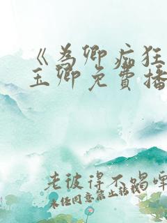 《为卿痴狂》叶玉卿免费播放观看
